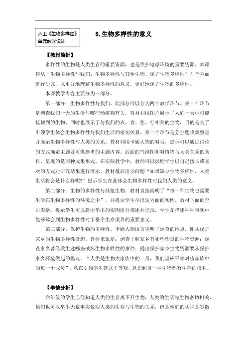 教科版小学科学六年级上册科学4.8《生物多样性的意义》教案(含作业设计)