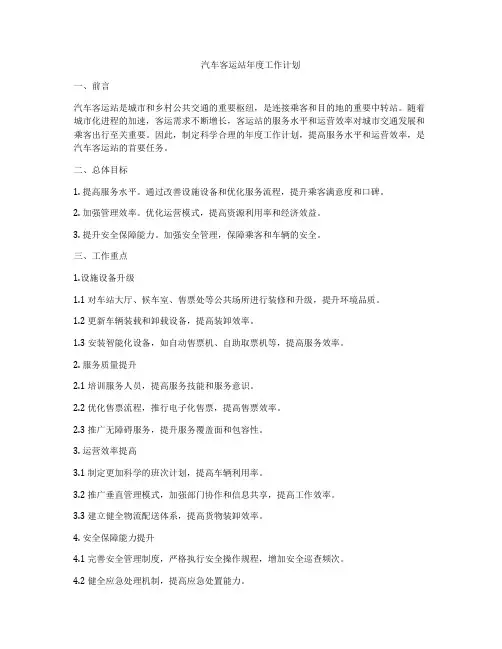 汽车客运站年度工作计划