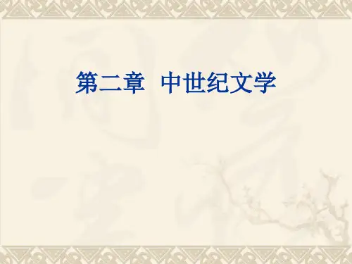 世界文学与比较文学第二章  中世纪文学