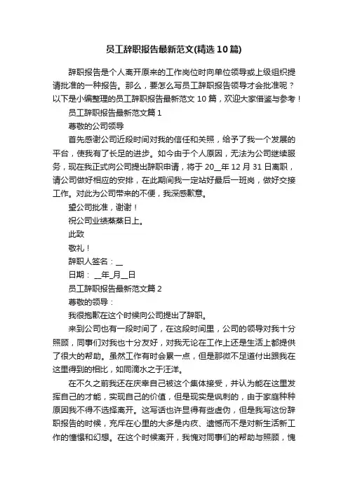 员工辞职报告最新范文（精选10篇）