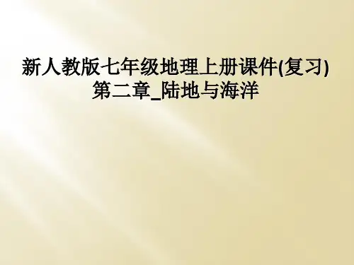 新人教版七年级地理上册课件(复习)第二章_陆地与海洋