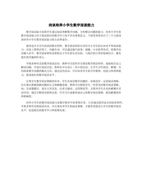 浅谈培养小学生数学阅读能力