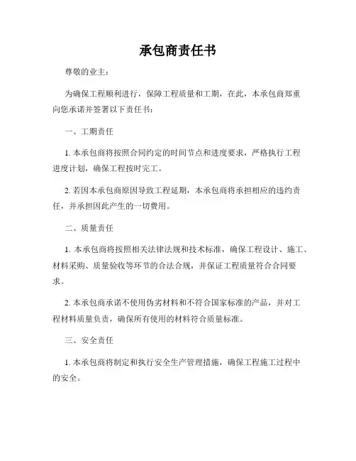 承包商责任书