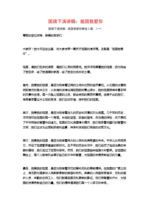 国旗下演讲稿：祖国我爱你2篇
