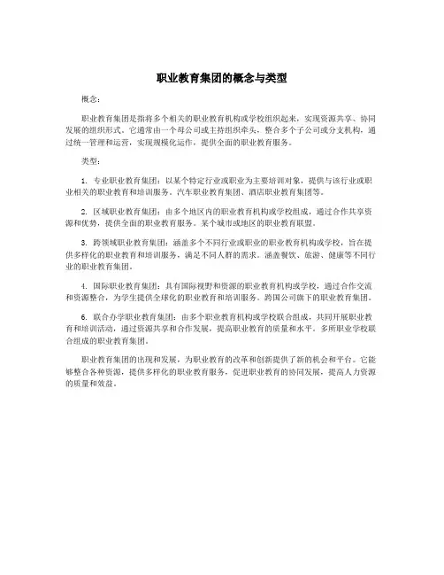 职业教育集团的概念与类型