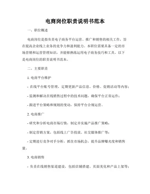 电商岗位职责说明书范本