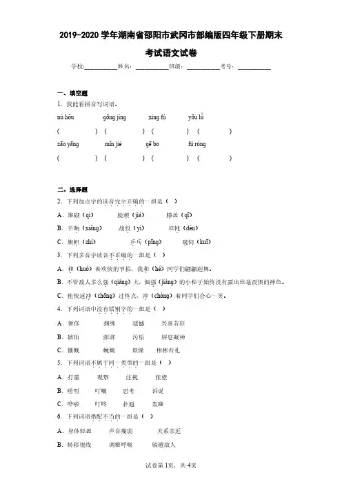 2019-2020学年湖南省邵阳市武冈市部编版四年级下册期末考试语文试卷(含答案解析)