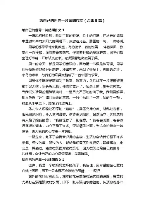 给自己的世界一片晴朗作文（合集5篇）