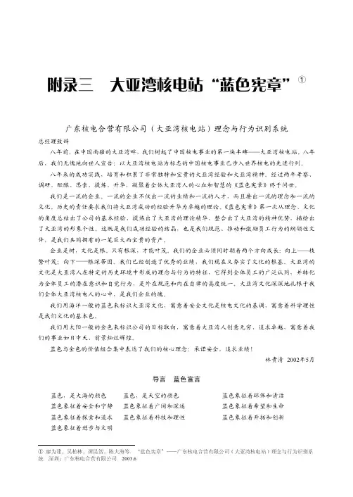 附录三 大亚湾核电站“蓝色宪章”_公司文化管理_[共14页]