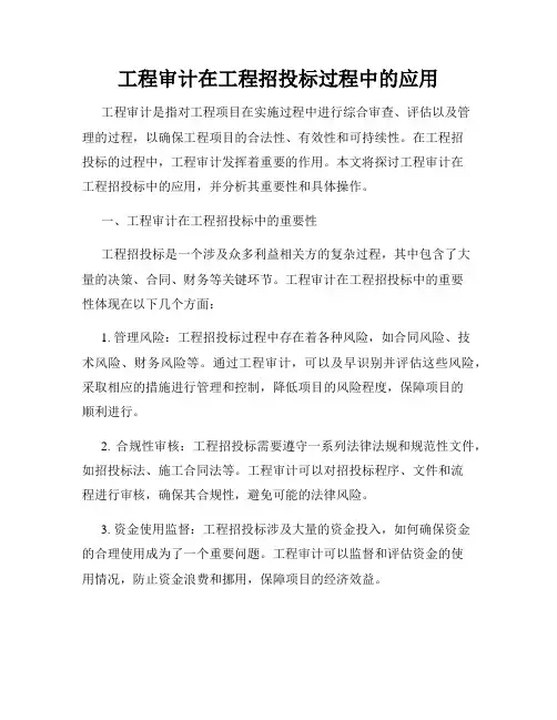 工程审计在工程招投标过程中的应用