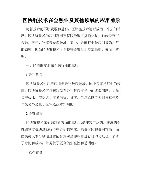 区块链技术在金融业及其他领域的应用前景
