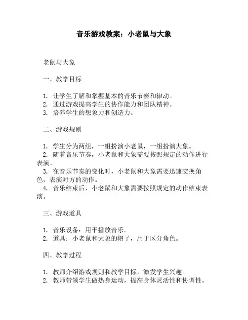 音乐游戏教案：小老鼠与大象