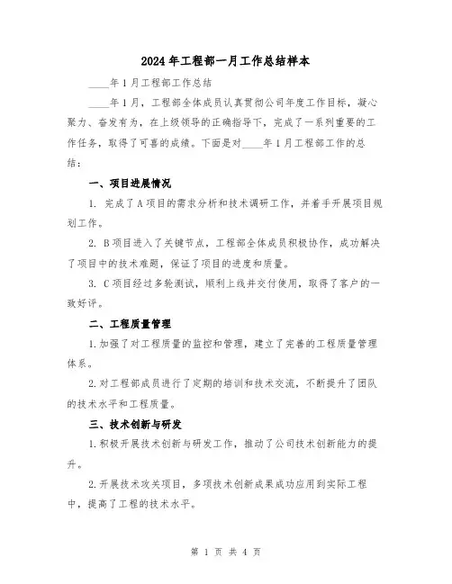 2024年工程部一月工作总结样本（2篇）