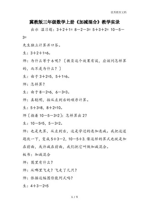 冀教版三年级数学上册《加减混合》教学实录