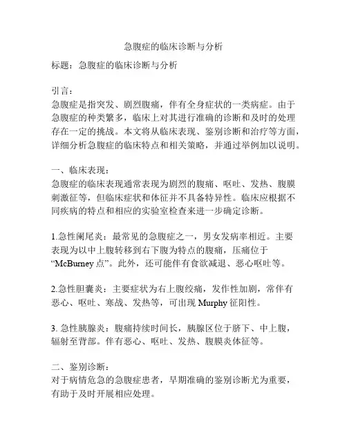 急腹症的临床诊断与分析