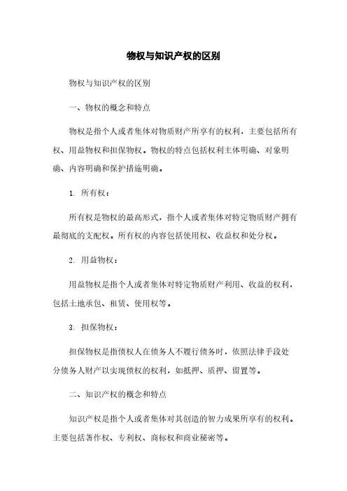 物权与知识产权的区别