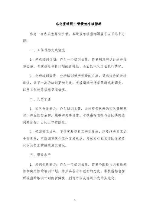办公室培训主管绩效考核指标