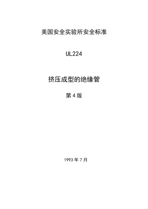 美国安全实验所ul224标准中文版