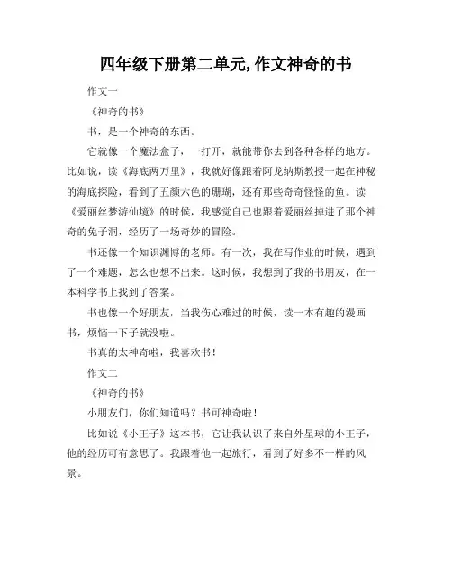 四年级下册第二单元,作文神奇的书