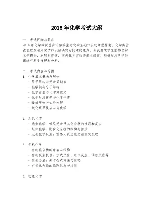 2016年化学考试大纲