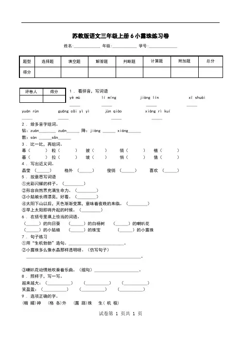 苏教版语文三年级上册6小露珠练习卷.doc