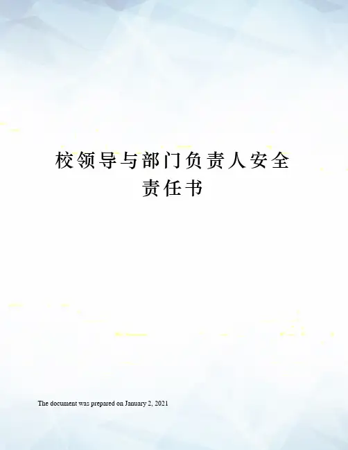 校领导与部门负责人安全责任书