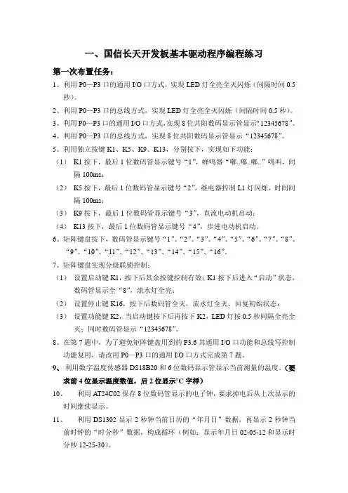 国信长天单片机开发板设计任务(2012。5。4更新)