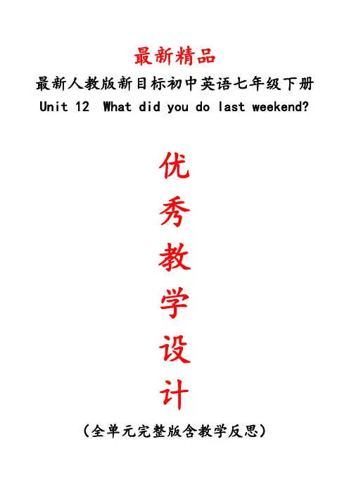 最新人教版新目标英语七年级下《Unit 12 What did you do last weekend全单元教学设计及教学反思》精品教案
