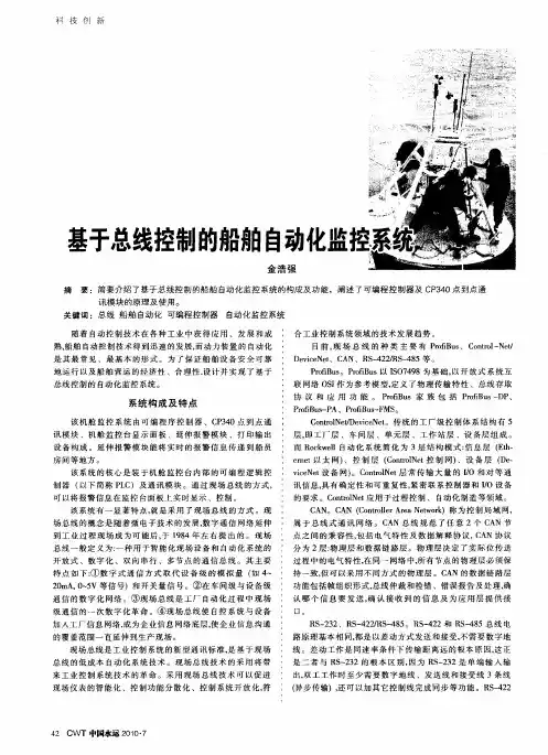 基于总线控制的船舶自动化监控系统