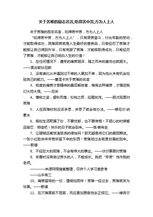 关于苦难的励志名言,吃得苦中苦,方为人上人