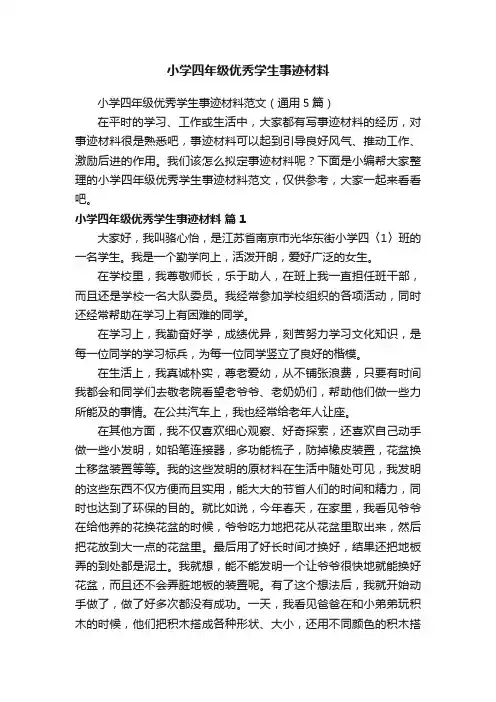 小学四年级优秀学生事迹材料