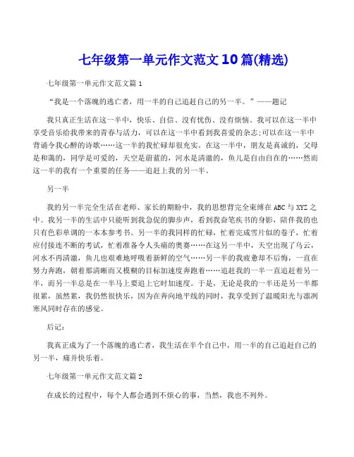 七年级第一单元作文范文10篇(精选)