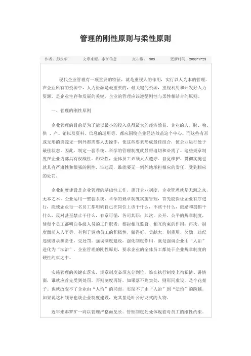 管理的刚性原则与柔性原则