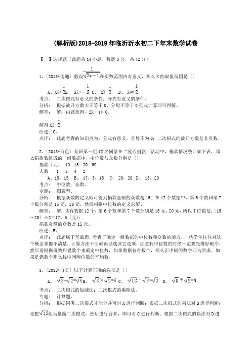 (解析版)2018-2019年临沂沂水初二下年末数学试卷.doc