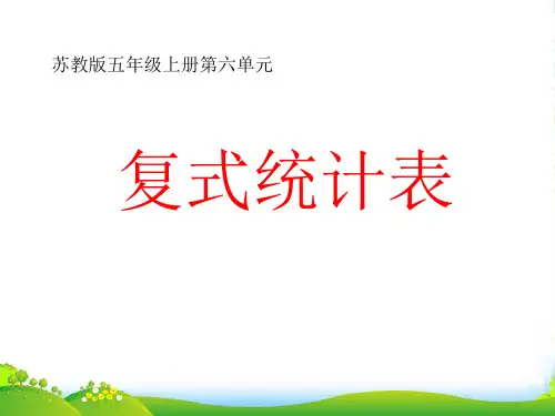 新版苏教版五年级数学上册《复式统计表》课件