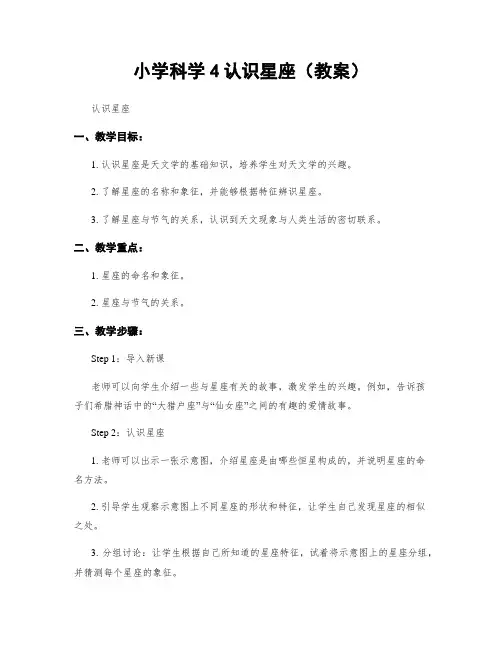 小学科学4认识星座(教案)