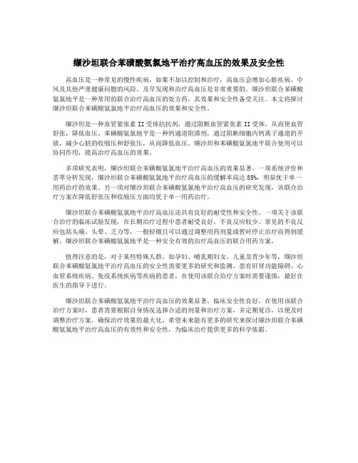 缬沙坦联合苯磺酸氨氯地平治疗高血压的效果及安全性