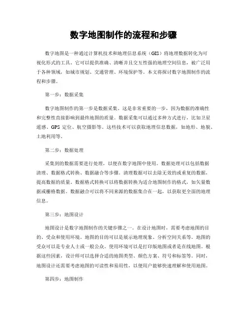 数字地图制作的流程和步骤