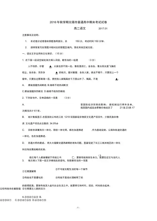 江苏省无锡市2016-2017学年高二上学期期末考试语文含答案(DOC)