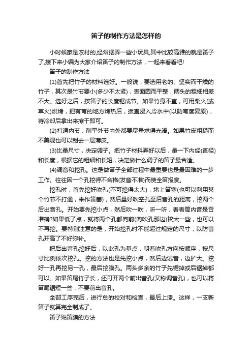 笛子的制作方法是怎样的