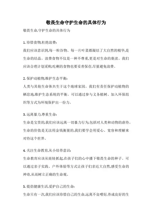 敬畏生命守护生命的具体行为