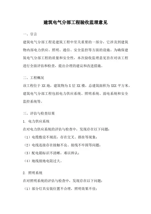 建筑电气分部工程验收监理意见