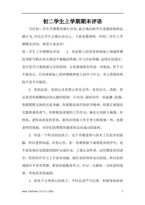 初二学生上学期期末评语(完整版)