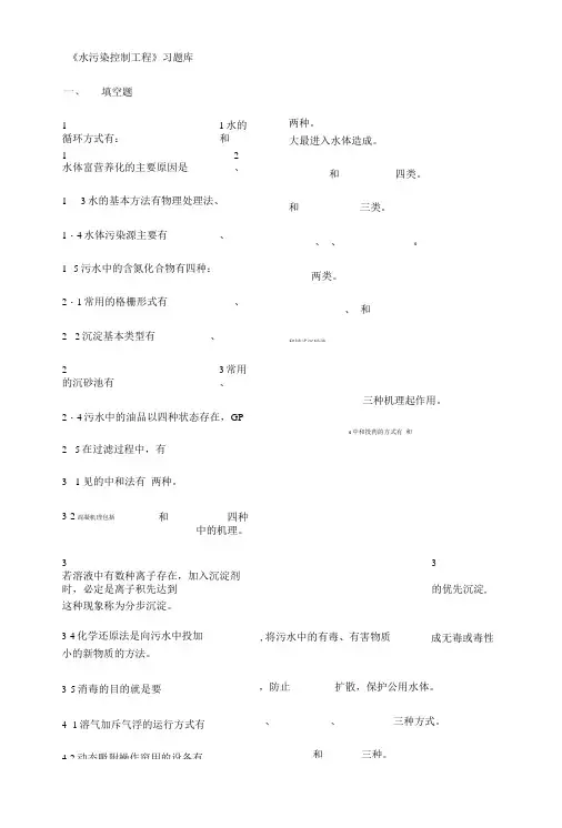 《水污染控制工程》习题库填空题1-1水的循环方式有：和1-2水体富营养化的主要原因是、.doc