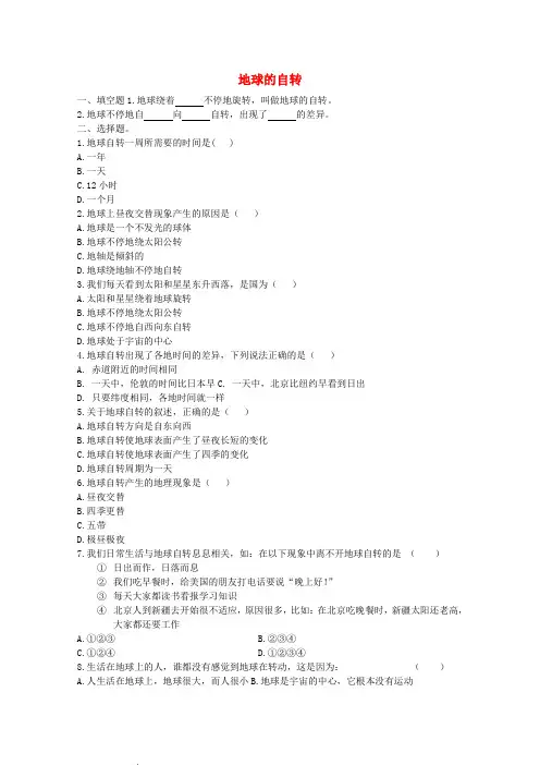 七年级地理上册 《地球的自转》同步练习3 商务星球版
