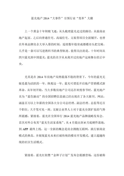 蓝光地产2014“大事件”引领行业“变革”大潮