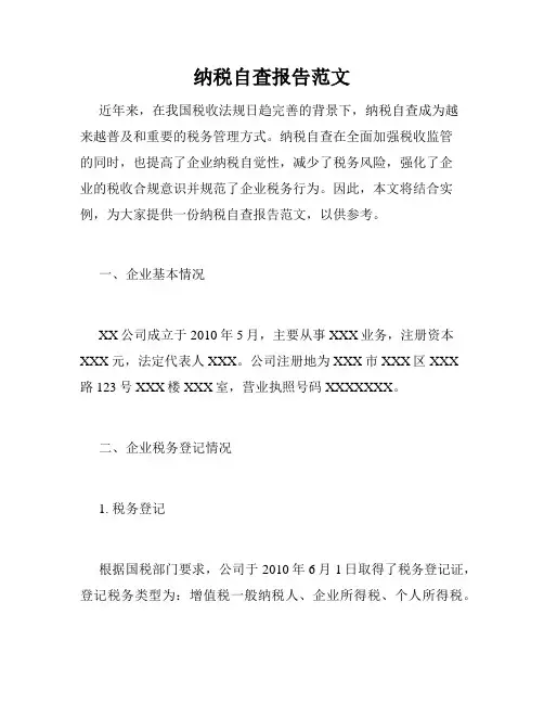 纳税自查报告范文