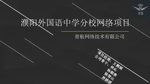 校园网规划方案演讲PPT