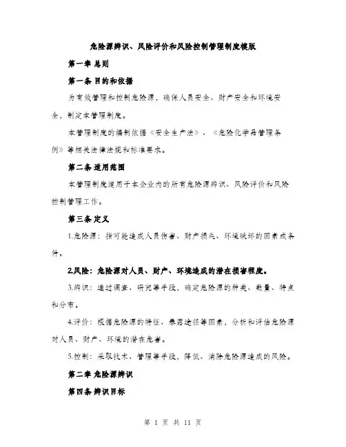 危险源辨识、风险评价和风险控制管理制度模版(三篇)