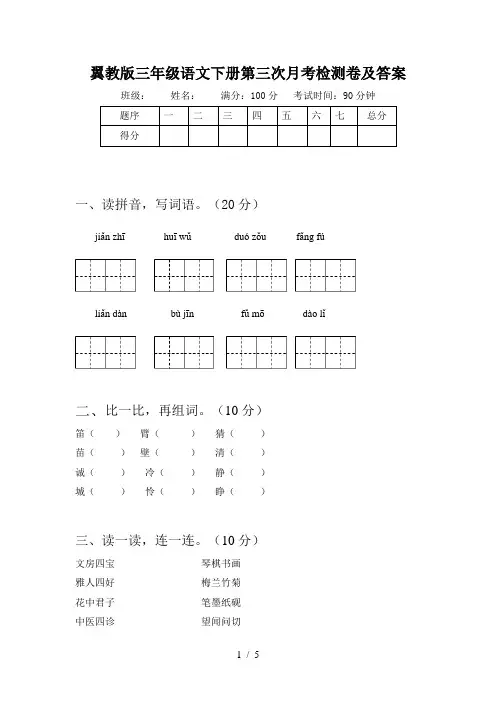 翼教版三年级语文下册第三次月考检测卷及答案